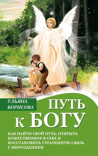 The Path to God. How to Find Your Path, Discover the Divine Within, and Restore the Lost