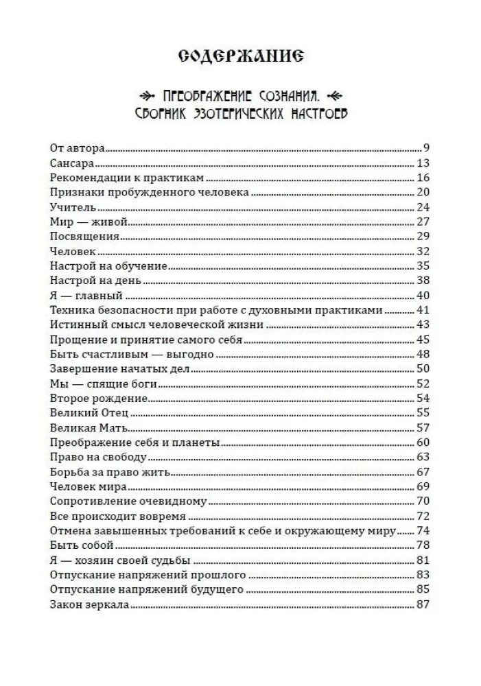Трансформация личности. Эффективные практики и методы работы с сознанием и подсознанием