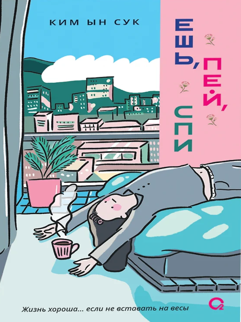 Eat, Drink, Sleep