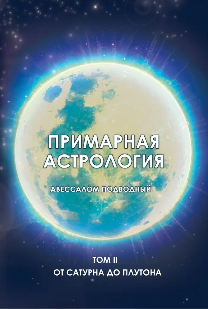 Primārā astrologija. Otrais sējums. No Saturns līdz Plutonam