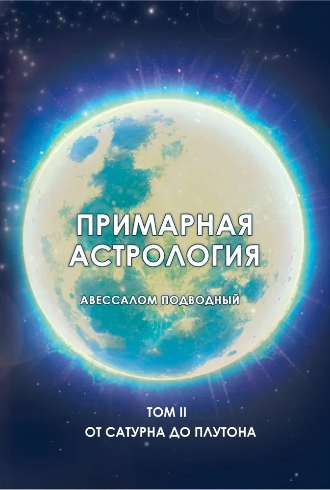 Primary Astrology. Volume II. From Saturn to Pluto