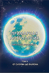 Primary Astrology. Volume II. From Saturn to Pluto