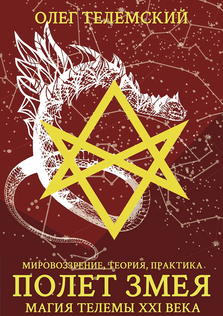Lot węża. Magia Telemii XXI wieku. Weltanschauung, teoria, praktyka