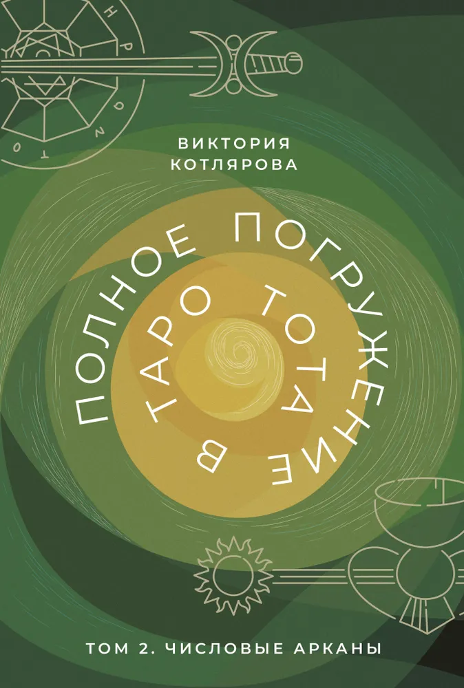 Pilnīga iegremdēšanās Taro Tota. 2. sējums. Skaitliskās Arkanas