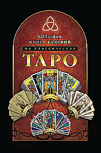 Большая книга гаданий на классических Таро