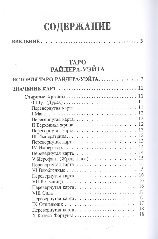 Большая книга гаданий на классических Таро