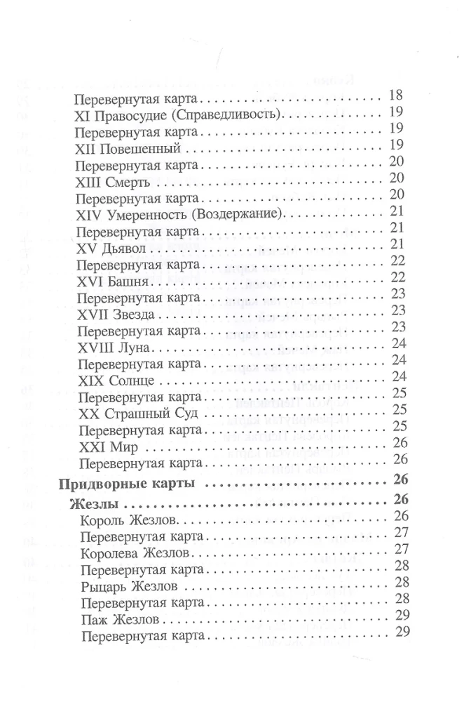 Большая книга гаданий на классических Таро