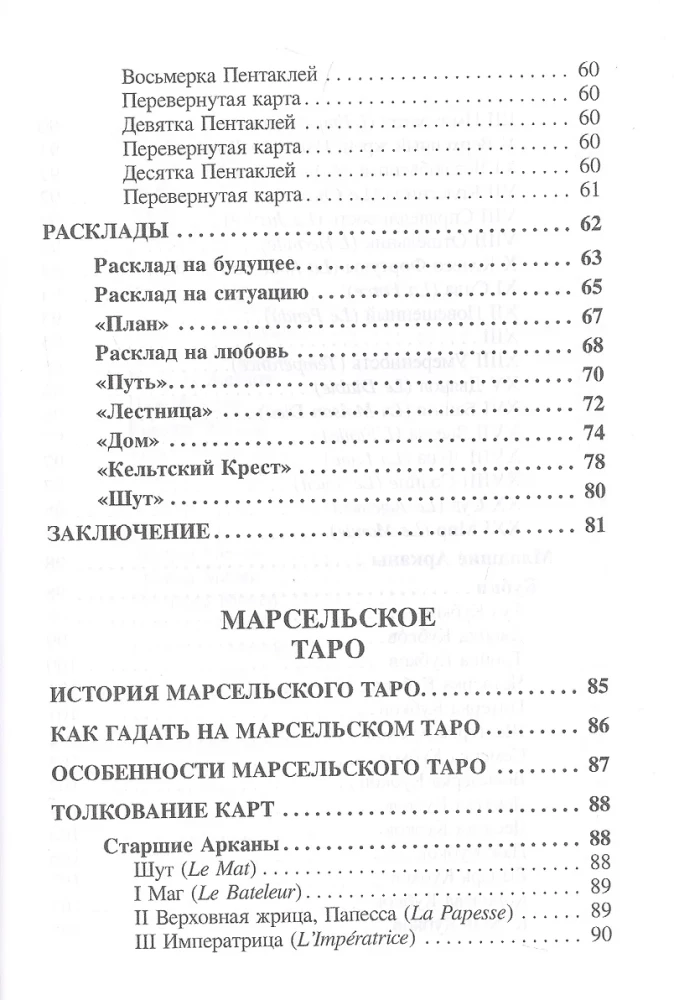 Большая книга гаданий на классических Таро
