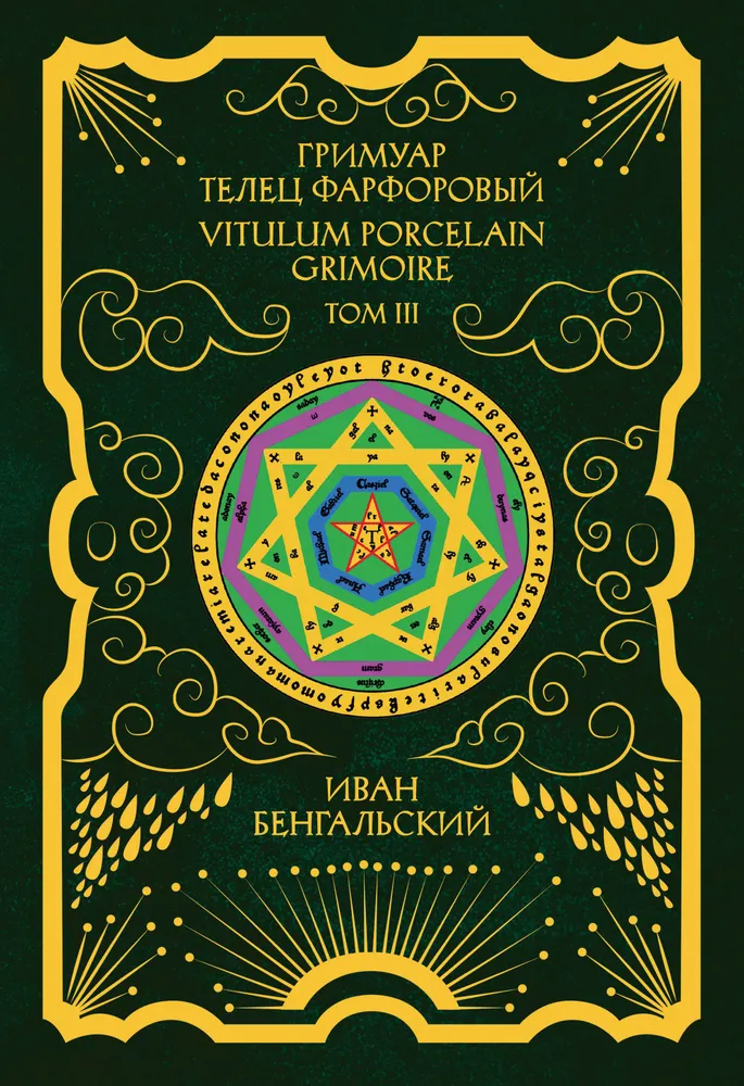 Grimoire Byk Porcelanowy Grimoire Vitulum Fictilem Tom 3