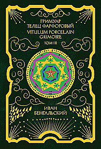 Гримуар Телец Фарфоровый Grimoire Vitulum Fictilem Том 3