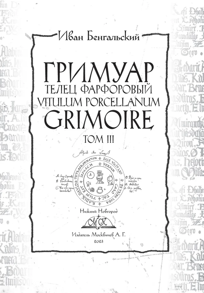 Гримуар Телец Фарфоровый Grimoire Vitulum Fictilem Том 3