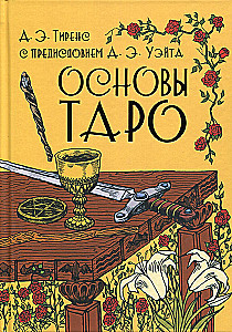 Основы Таро