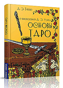 Основы Таро