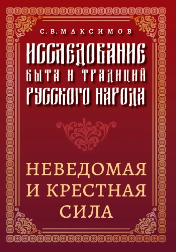 Study of the Everyday Life and Traditions of the Russian People. Unknown and Cross Power