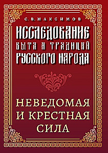Study of the Everyday Life and Traditions of the Russian People. Unknown and Cross Power