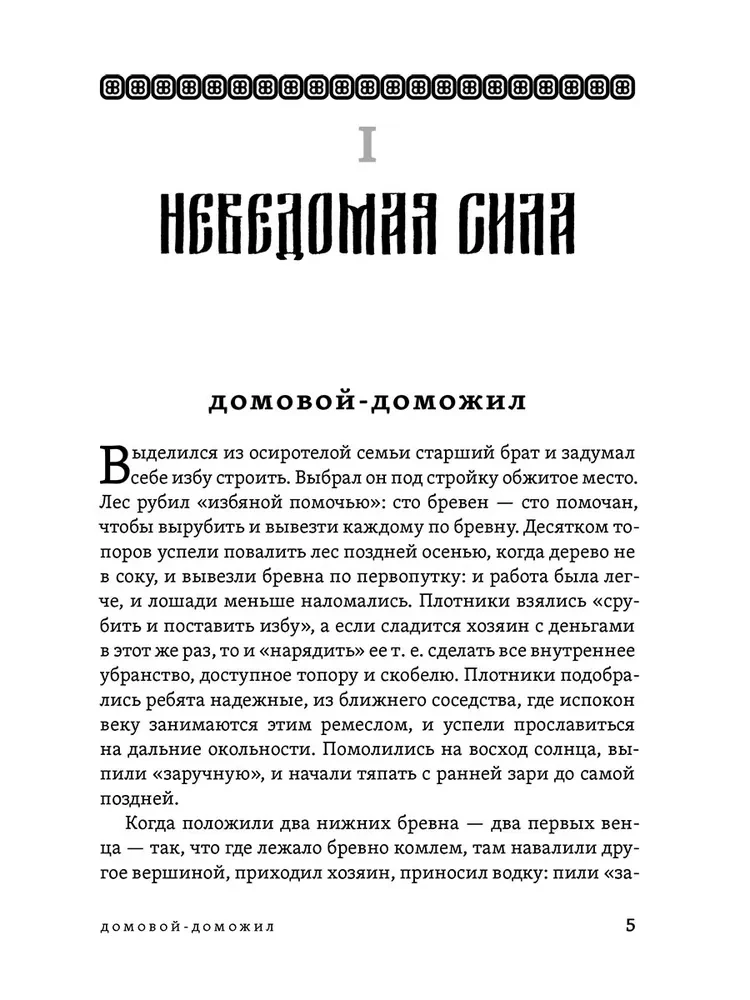 The Study of the Life and Traditions of the Russian People. Unknown and Baptismal Power