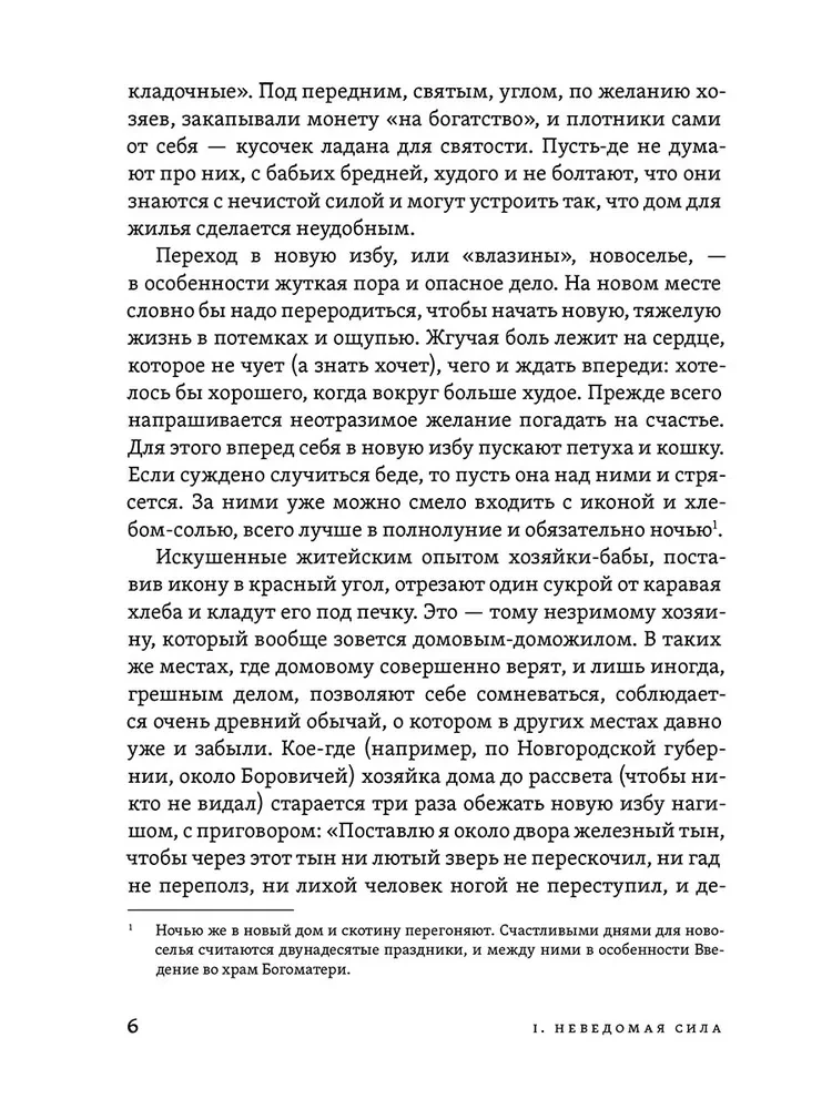 Study of the Everyday Life and Traditions of the Russian People. Unknown and Cross Power