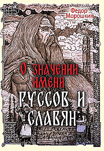 О значении имени руссов и славян