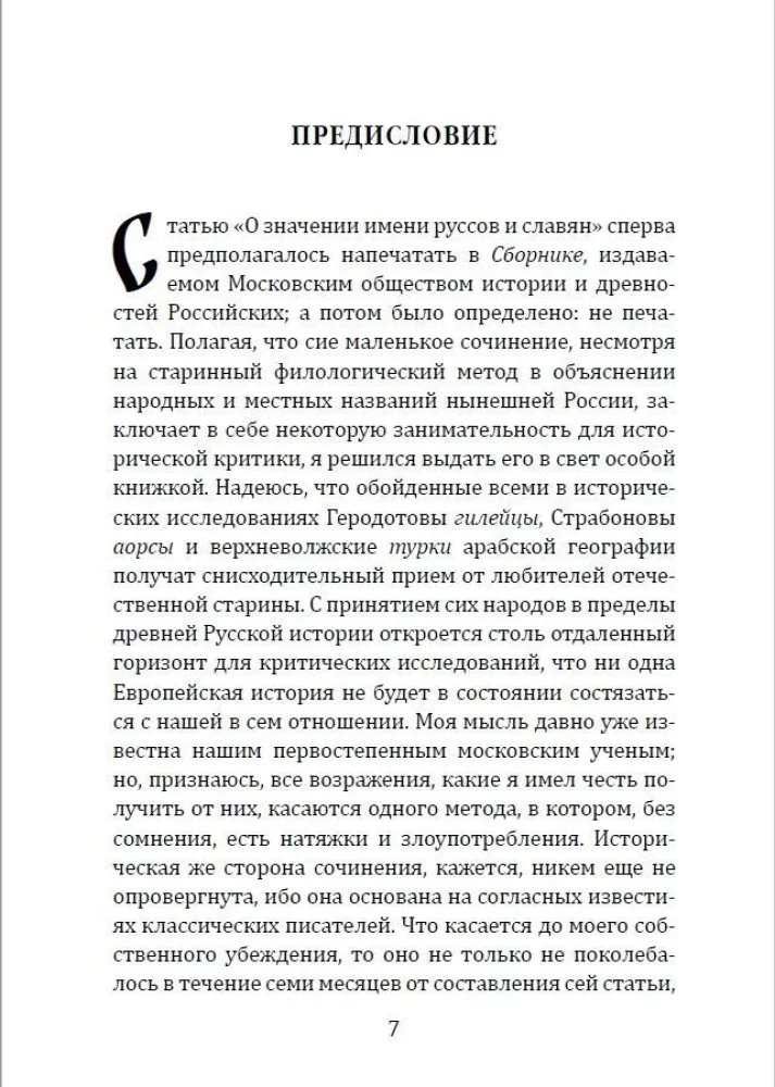 О значении имени руссов и славян