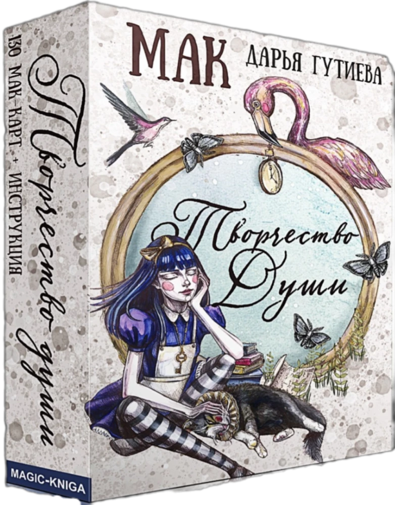 Метафорические ассоциативные МАК карты - Творчество души (130 карт) с инструкцией