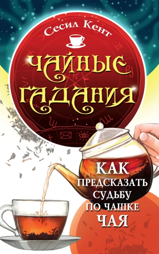 Tea Divination. How to Predict Your Fate by a Teacup