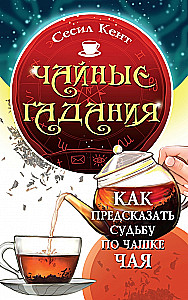 Tea Divination. How to Predict Your Fate by a Teacup
