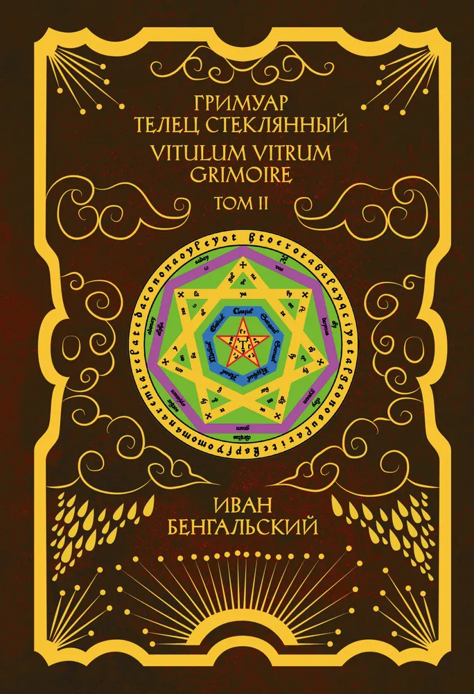Grimuar Byk Szklany Grimoire Vitulum Vitrum Tom 2