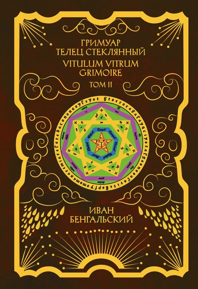 Grimoire Taurus Glass Grimoire Vitulum Vitrum Volume 2