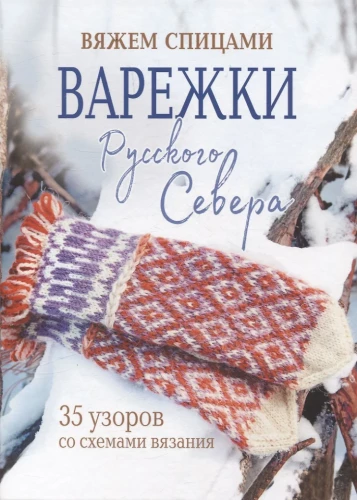Mittens of the Russian North. Knitting 35 Patterns with Schemes
