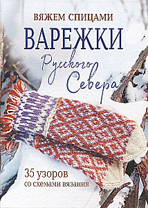 Mittens of the Russian North. Knitting 35 Patterns with Schemes