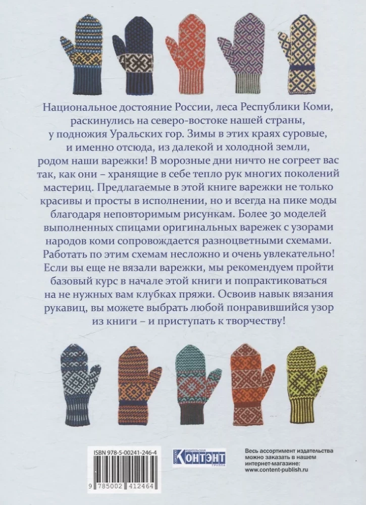 Mittens of the Russian North. Knitting 35 Patterns with Schemes
