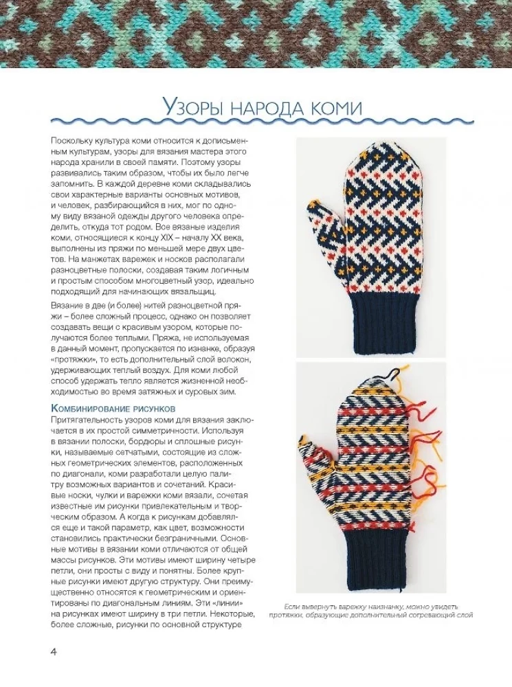 Mittens of the Russian North. Knitting 35 Patterns with Schemes