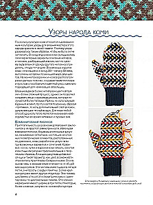 Mittens of the Russian North. Knitting 35 Patterns with Schemes