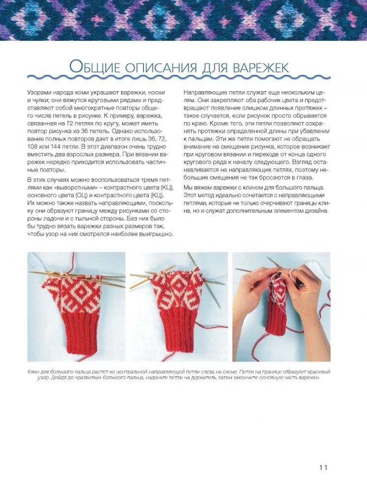 Mittens of the Russian North. Knitting 35 Patterns with Schemes
