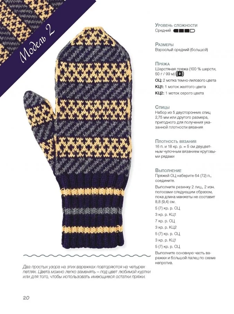 Mittens of the Russian North. Knitting 35 Patterns with Schemes