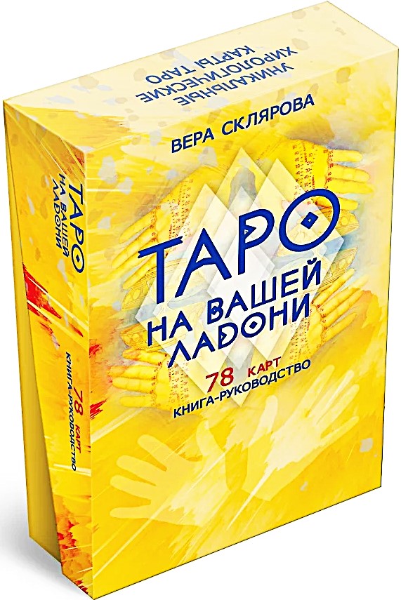 Karty wróżebne - Tarot na twojej dłoni (talia 78 kart z instrukcją)