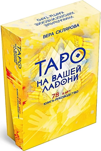 Гадальные карты - Таро на вашей ладони (колода 78 карт с инструкцией)