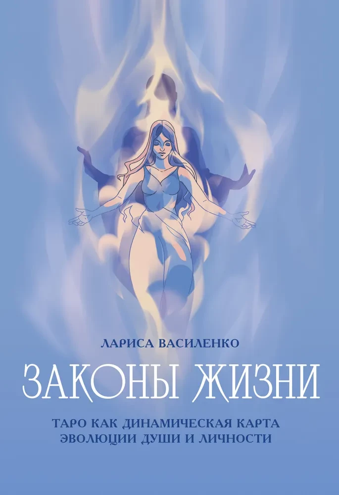 Laws of Life. Tarot as a Dynamic Map of the Evolution of the Soul and Personality