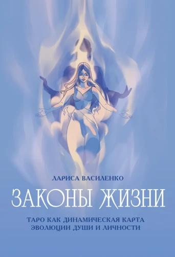 Laws of Life. Tarot as a Dynamic Map of the Evolution of the Soul and Personality