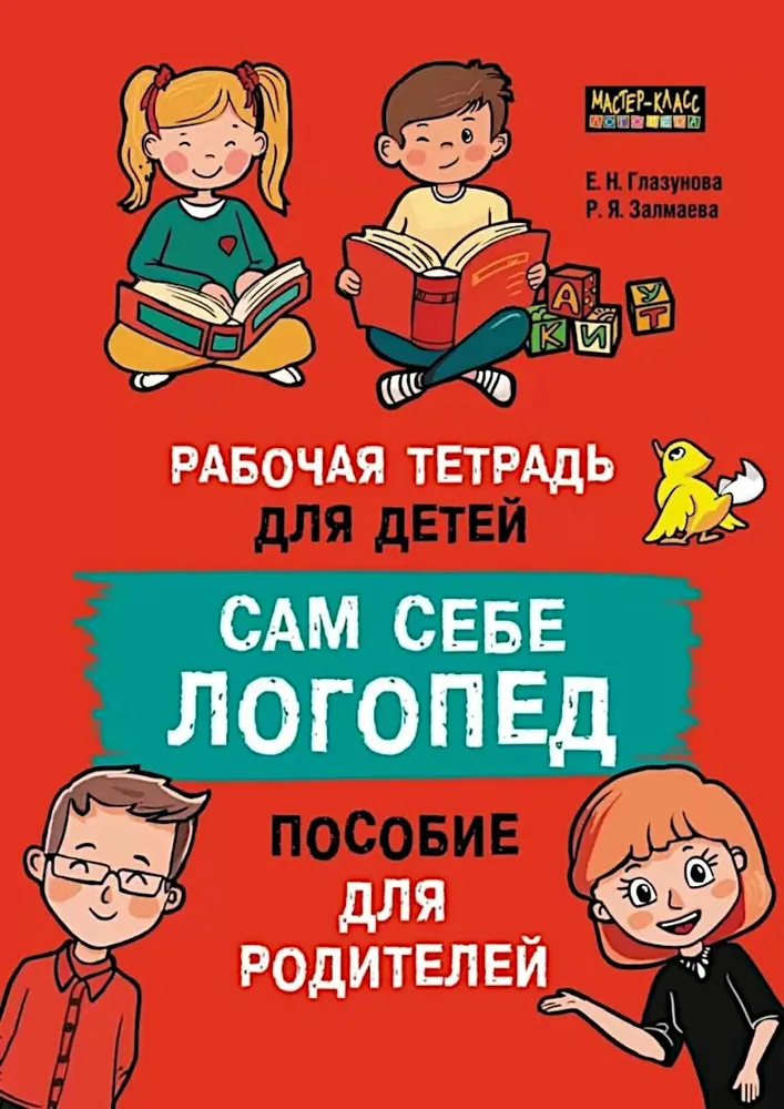 Samodzielny logopeda. Podręcznik dla rodziców i zeszyt ćwiczeń dla dzieci