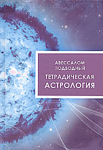 Astrologia tetradyczna