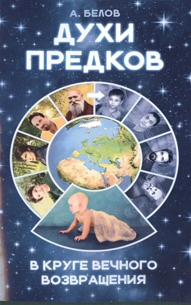 Senasis dvasios. Amžinojo sugrįžimo rate