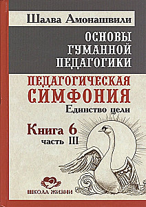 OGP. Book 6. Part 3. Pedagogical Symphony. Unity of Purpose