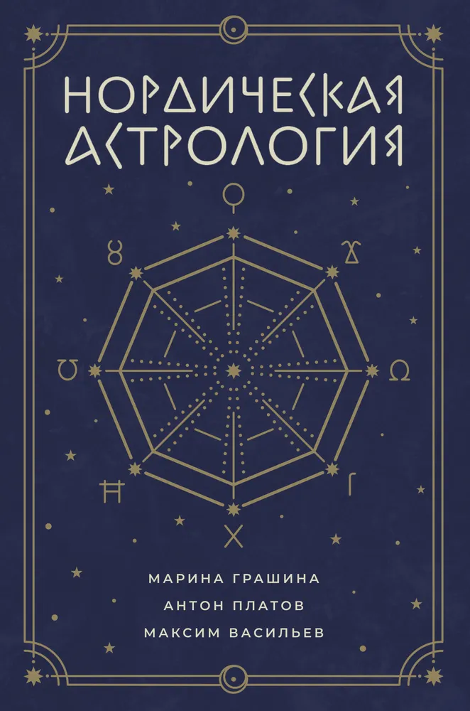 Ziemeļu astroloģija