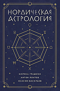 Astrologia nordycka