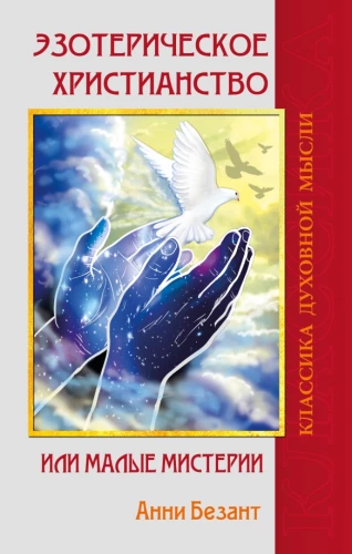 Esoteric Christianity or the Lesser Mysteries
