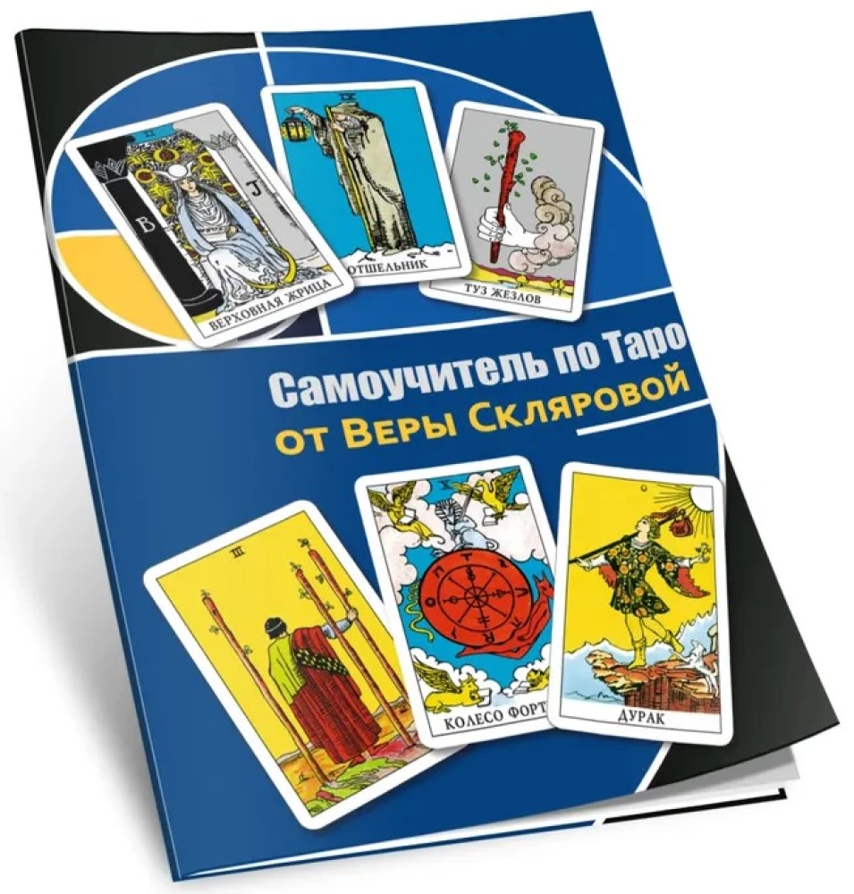 Tarot Self-Teaching Guide by Vera Sklyarova