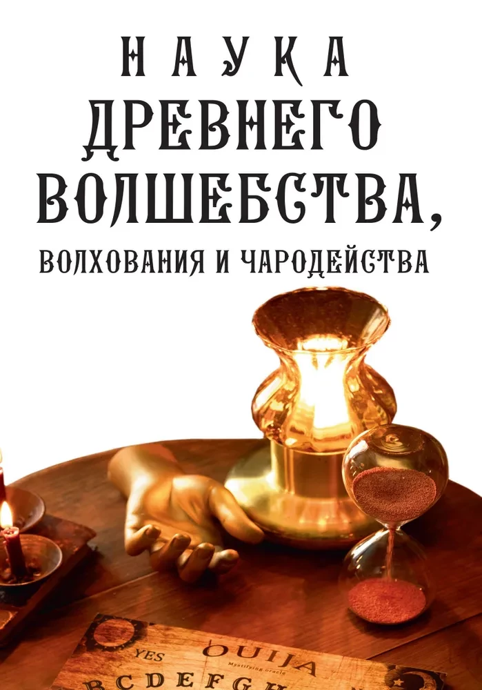 The Science of Ancient Magic, Sorcery, and Wizardry