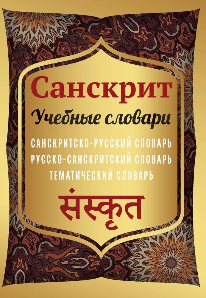 Sanskritas. Studijų žodynai: sanskrito-rusų, rusų-sanskrito, teminis