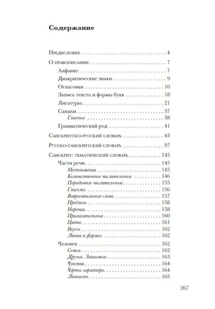 Sanskrit. Educational Dictionaries: Sanskrit-Russian, Russian-Sanskrit, Thematic